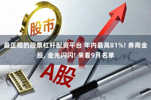 最正规的股票杠杆配资平台 年内最高81%! 券商金股, 金光闪闪! 来看9月名单